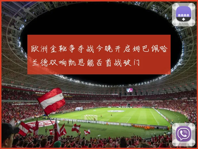 欧洲金靴争夺战今晚开启姆巴佩哈兰德双响凯恩能否首战破门