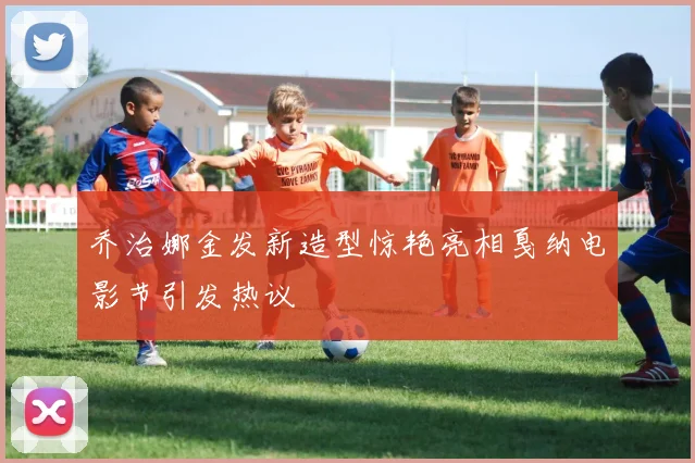 乔治娜金发新造型惊艳亮相戛纳电影节引发热议