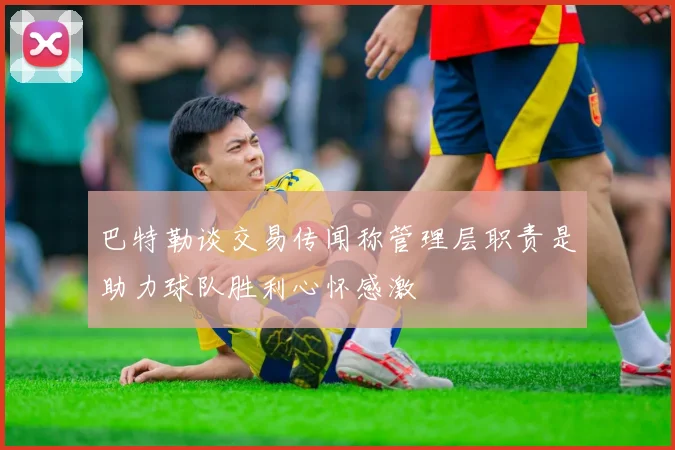 巴特勒谈交易传闻称管理层职责是助力球队胜利心怀感激