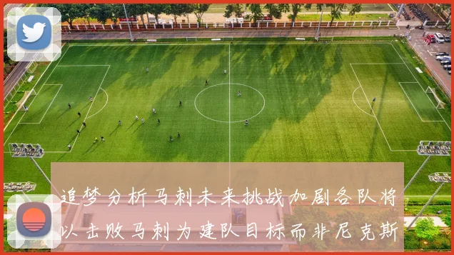 追梦分析马刺未来挑战加剧各队将以击败马刺为建队目标而非尼克斯